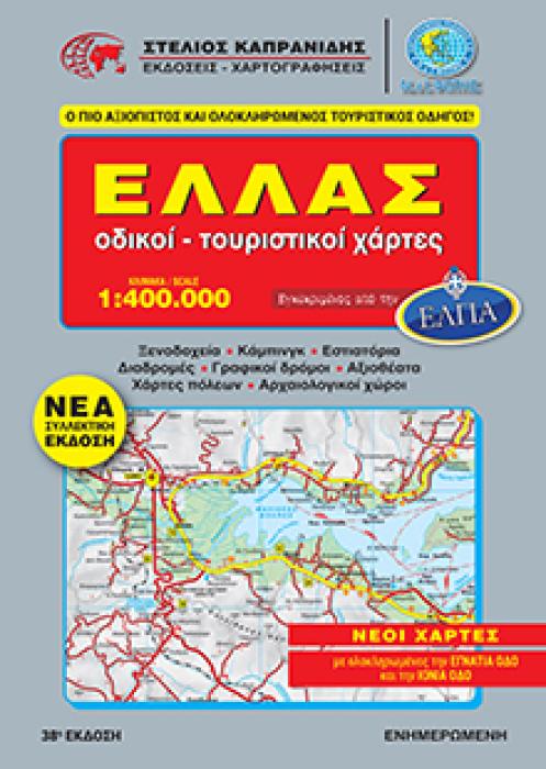 ΕΛΛΑΔΑ ΟΔΙΚΟΙ - ΤΟΥΡΙΣΤΙΚΟΙ ΧΑΡΤΕΣ (ΣΠΙΡΑΛ) 38Η ΕΚΔΟΣΗ