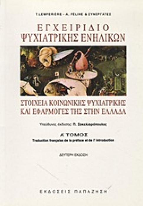 ΕΓΧΕΙΡΙΔΙΟ ΨΥΧΙΑΤΡΙΚΗΣ ΕΝΗΛΙΚΩΝ ΣΤΟΙΧΕΙΑ ΚΟΙΝΩΝΙΚΗΣ ΨΥΧΙΑΤΡΙΚΗΣ ΚΑΙ ΕΦΑΡΜΟΓΕΣ ΤΗΣ ΣΤΗΝ ΕΛΛΑΔΑ