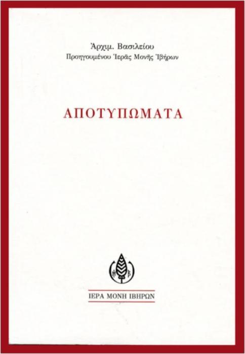 ΑΠΟΤΥΠΩΜΑΤΑ