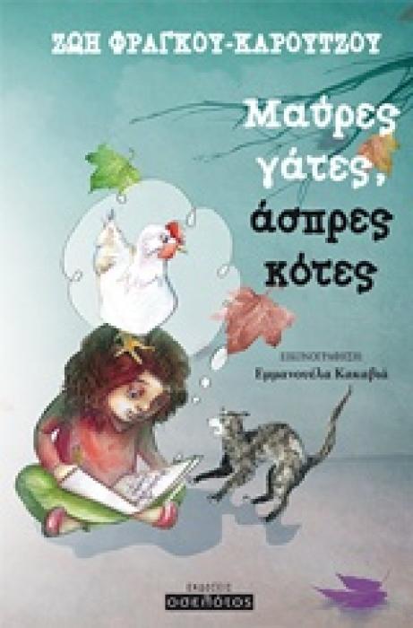 ΜΑΥΡΕΣ ΓΑΤΕΣ, ΑΣΠΡΕΣ ΚΟΤΕΣ