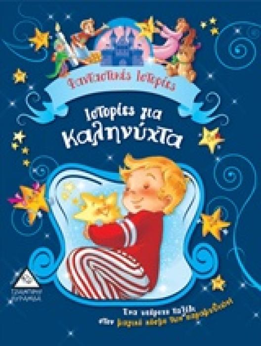 ΙΣΤΟΡΙΕΣ ΓΙΑ ΚΑΛΗΝΥΧΤΑ