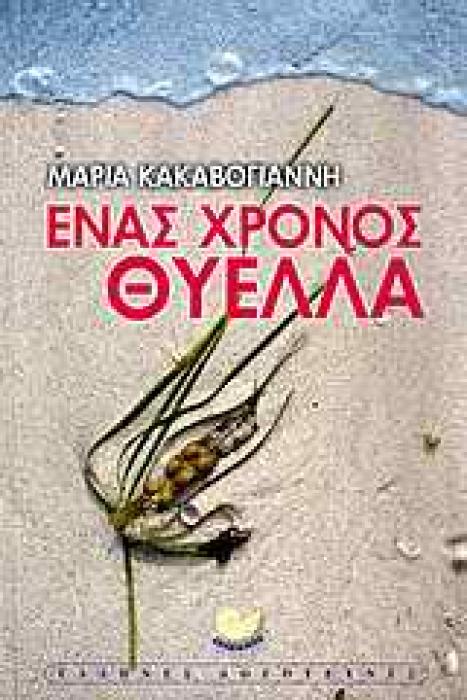 ΕΝΑΣ ΧΡΟΝΟΣ ΘΥΕΛΛΑ ΕΛΛΗΝΙΚΗ ΛΟΓΟΤΕΧΝΙΑ 1Η ΕΚΔΟΣΗ