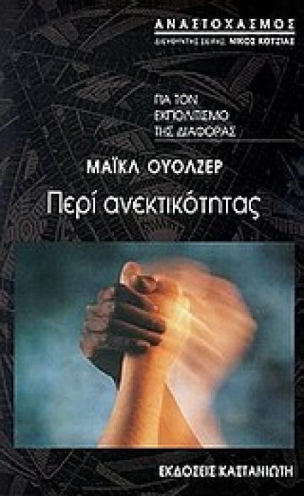 ΠΕΡΙ ΑΝΕΚΤΙΚΟΤΗΤΑΣ 1Η ΕΚΔΟΣΗ