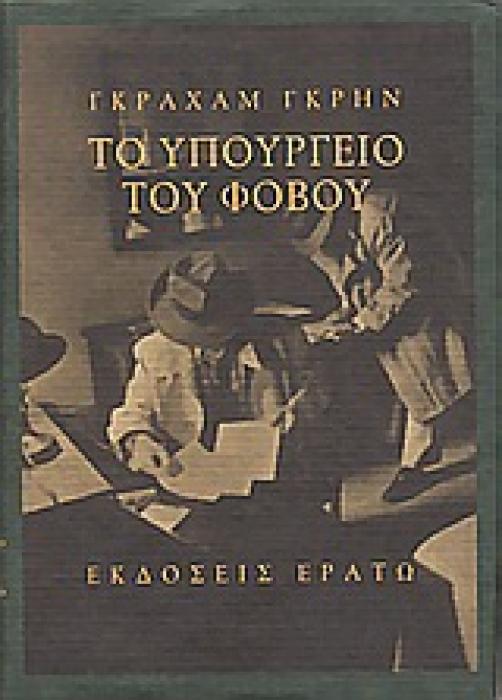 ΤΟ ΥΠΟΥΡΓΕΙΟ ΤΟΥ ΦΟΒΟΥ