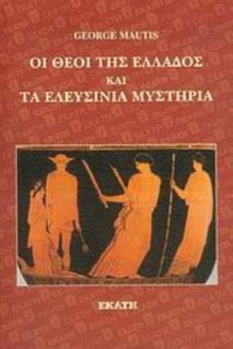 ΟΙ ΘΕΟΙ ΤΗΣ ΕΛΛΑΔΟΣ ΚΑΙ ΤΑ ΕΛΕΥΣΙΝΙΑ ΜΥΣΤΗΡΙΑ