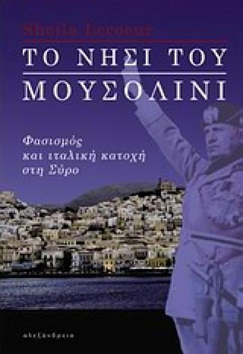 ΤΟ ΝΗΣΙ ΤΟΥ ΜΟΥΣΟΛΙΝΙ ΦΑΣΙΣΜΟΣ ΚΑΙ ΙΤΑΛΙΚΗ ΚΑΤΟΧΗ ΣΤΗ ΣΥΡΟ