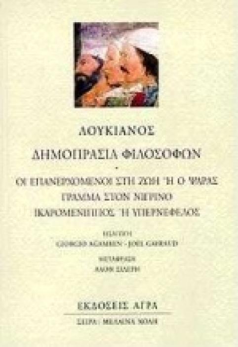 ΜΕΛΑΙΝΑ ΧΟΛΗ ΔΗΜΟΠΡΑΣΙΑ ΦΙΛΟΣΟΦΩΝ ΟΙ ΕΠΑΝΕΡΧΟΜΕΝΟΙ ΣΤΗ ΖΩΗ Η Ο ΨΑΡΑΣ: ΓΡΑΜΜΑ ΣΤΟΝ ΝΙΓΡΙΝΟ: ΙΚΑΡΟΜΕΝΙΠΠΟΣ Η ΥΠΕΡΝΕΦΕΛΟΣ