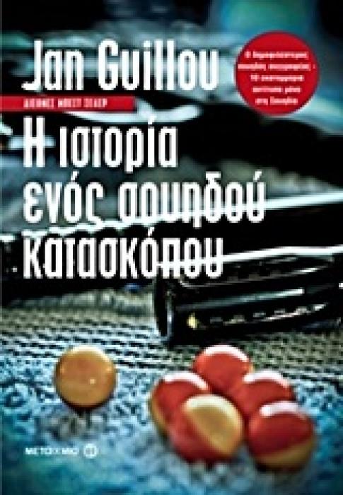 Η ΙΣΤΟΡΙΑ ΕΝΟΣ ΣΟΥΗΔΟΥ ΚΑΤΑΣΚΟΠΟΥ