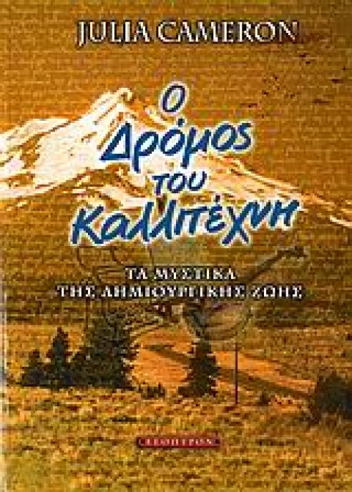 Ο ΔΡΟΜΟΣ ΤΟΥ ΚΑΛΛΙΤΕΧΝΗ ΤΑ ΜΥΣΤΙΚΑ ΤΗΣ ΔΗΜΙΟΥΡΓΙΚΗΣ ΖΩΗΣ