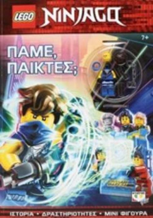 LEGO NINJAGO: ΠΑΜΕ, ΠΑΙΚΤΕΣ;
