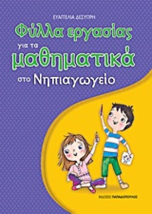 ΦΥΛΛΑ ΕΡΓΑΣΙΑΣ ΓΙΑ ΤΑ ΜΑΘΗΜΑΤΙΚΑ ΣΤΟ ΝΗΠΙΑΓΩΓΕΙΟ 1Η ΕΚΔΟΣΗ