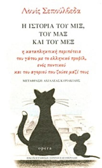 Η ΙΣΤΟΡΙΑ ΤΟΥ ΜΙΞ,ΤΟΥ ΜΑΞ ΚΑΙ ΤΟΥ ΜΕΞ