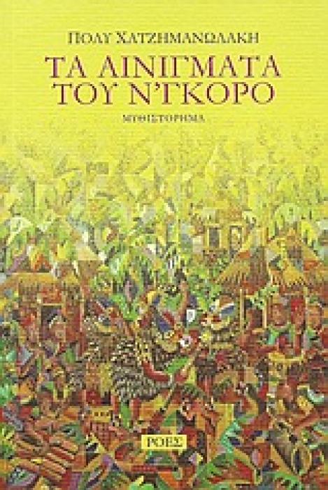ΤΑ ΑΙΝΙΓΜΑΤΑ ΤΟΥ Ν’ΓΚΟΡΟ ΜΥΘΙΣΤΟΡΗΜΑ ΕΛΛΗΝΙΚΗ ΠΕΖΟΓΡΑΦΙΑ