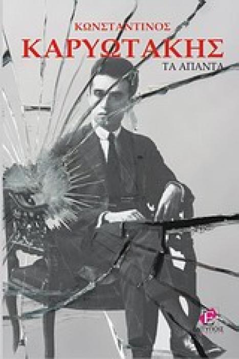 ΤΑ ΑΠΑΝΤΑ ΠΟΙΗΜΑΤΑ ΚΑΙ ΠΕΖΑ