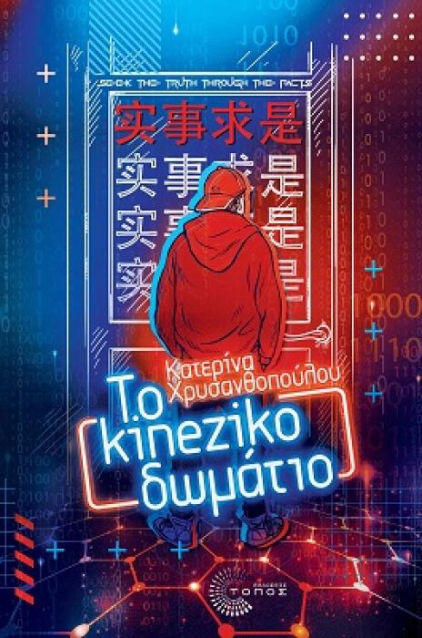 ΤΟ KINEZIKO ΔΩΜΑΤΙΟ