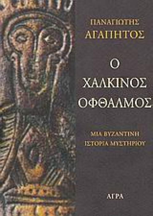 ΑΣΤΥΝΟΜΙΚΗ ΛΟΓΟΤΕΧΝΙΑ Ο ΧΑΛΚΙΝΟΣ ΟΦΘΑΛΜΟΣ ΜΙΑ ΒΥΖΑΝΤΙΝΗ ΙΣΤΟΡΙΑ ΜΥΣΤΗΡΙΟΥ 2Η ΕΚΔΟΣΗ