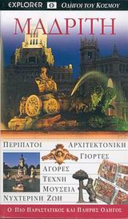DK· ΟΔΗΓΟΙ ΤΟΥ ΚΟΣΜΟΥ ΜΑΔΡΙΤΗ Ο ΠΙΟ ΠΑΡΑΣΤΑΤΙΚΟΣ ΚΑΙ ΠΛΗΡΗΣ ΟΔΗΓΟΣ