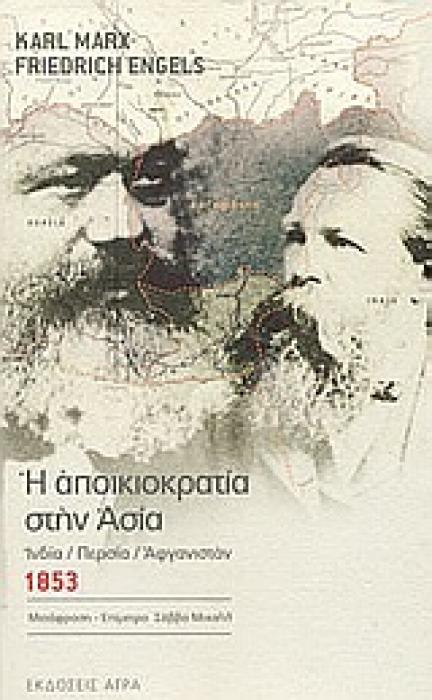 Η ΑΠΟΙΚΙΟΚΡΑΤΙΑ ΣΤΗΝ ΑΣΙΑ ΙΝΔΙΑ, ΠΕΡΣΙΑ, ΑΦΓΑΝΙΣΤΑΝ: 1853