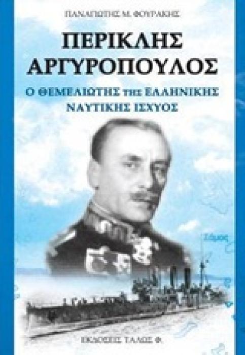 ΠΕΡΙΚΛΗΣ ΑΡΓΥΡΟΠΟΥΛΟΣ Ο ΘΕΜΕΛΙΩΤΗΣ ΤΗΣ ΕΛΛΗΝΙΚΗΣ ΝΑΥΤΙΚΗΣ ΙΣΧΥΟΣ