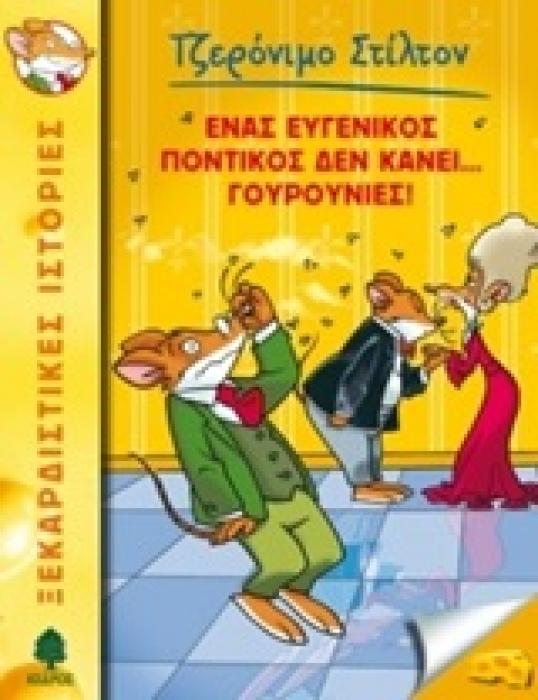 ΤΖΕΡΟΝΙΜΟ ΣΤΙΛΤΟΝ 23: ΕΝΑΣ ΕΥΓΕΝΙΚΟΣ ΠΟΝΤΙΚΟΣ ΔΕΝ ΚΑΝΕΙ ... ΓΟΥΡΟΥΝΙΕΣ!
