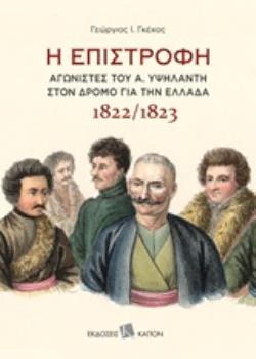 Η ΕΠΙΣΤΡΟΦΗ ΑΓΩΝΙΣΤΕΣ ΤΟΥ Α. ΥΨΗΛΑΝΤΗ ΣΤΟΝ ΔΡΟΜΟ ΓΙΑ ΤΗΝ ΕΛΛΑΔΑ 1822/1823