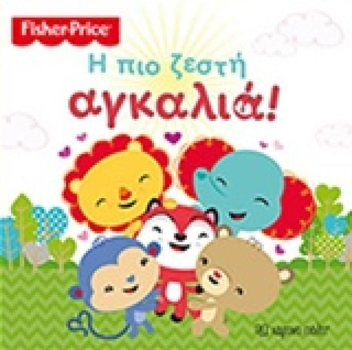 Η ΠΙΟ ΖΕΣΤΗ ΑΓΚΑΛΙΑ! (FISCHER PRICE)