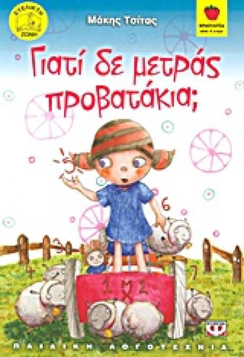 ΦΡΑΟΥΛΙΤΣΑ 68:ΓΙΑΤΙ ΔΕ ΜΕΤΡΑΣ ΠΡΟΒΑΤΑΚΙΑ