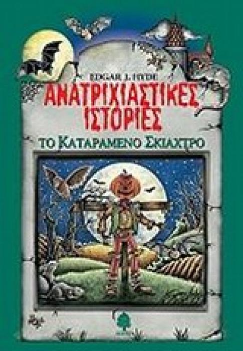 ΑΝΑΤΡΙΧΙΑΣΤΙΚΕΣ ΙΣΤΟΡΙΕΣ: ΤΟ ΚΑΤΑΡΑΜΕΝΟ ΣΚΙΑΧΤΡΟ