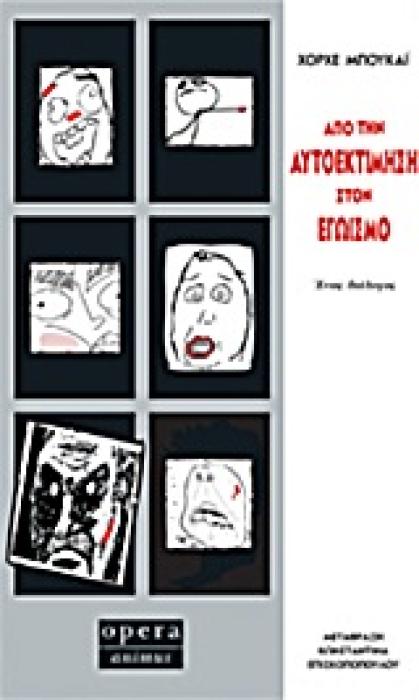 ΑΠΟ ΤΗΝ ΑΥΤΟΕΚΤΙΜΗΣΗ ΣΤΟΝ ΕΓΩΙΣΜΟ ΕΝΑΣ ΔΙΑΛΟΓΟΣ