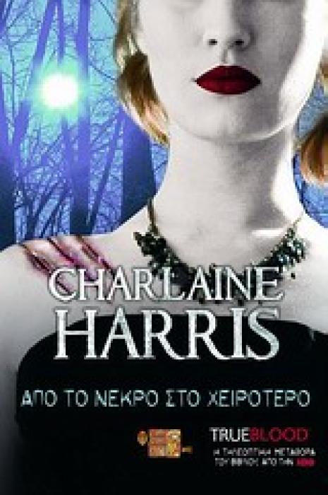 TRUE BLOOD: ΑΠΟ ΤΟ ΝΕΚΡΟ ΣΤΟ ΧΕΙΡΟΤΕΡΟ ΕΝΑ ΜΥΘΙΣΤΟΡΗΜΑ ΜΕ ΤΗ ΣΟΥΚΙ ΣΤΑΚΧΑΟΥΖ