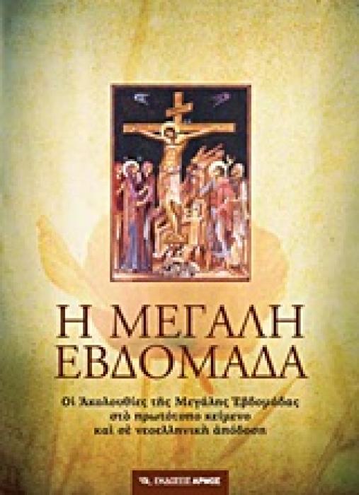 Η ΜΕΓΑΛΗ ΕΒΔΟΜΑΔΑ: ΟΙ ΑΚΟΛΟΥΘΙΕΣ ΤΗΣ ΜΕΓΑΛΗΣ ΕΒΔΟΜΑΔΑΣ ΣΤΟ ΠΡΩΤΟΤΥΠΟ ΚΕΙΜΕΝΟ ΚΑΙ ΣΕ ΝΕΟΕΛΛΗΝΙΚΗ ΑΠΟΔΟΣΗ