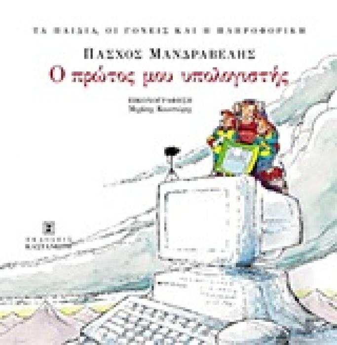 ΤΑ ΠΑΙΔΙΑ, ΟΙ ΓΟΝΕΙΣ ΚΑΙ Η ΠΛΗΡΟΦΟΡΙΚΗ Ο ΠΡΩΤΟΣ ΜΟΥ ΥΠΟΛΟΓΙΣΤΗΣ