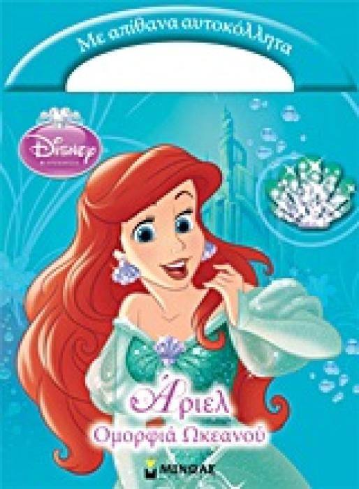 DISNEY ΠΡΙΓΚΙΠΙΣΣΑ DISNEY ΠΡΙΓΚΙΠΙΣΣΑ: ΑΡΙΕΛ, ΟΜΟΡΦΙΑ ΩΚΕΑΝΟΥ ΜΕ ΑΠΙΘΑΝΑ ΑΥΤΟΚΟΛΛΗΤΑ