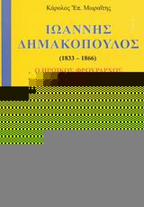 ΙΩΑΝΝΗΣ ΔΗΜΑΚΟΠΟΥΛΟΣ 1833-1866: Ο ΗΡΩΙΚΟΣ ΦΡΟΥΡΑΡΧΟΣ ΤΗΣ ΙΕΡΑΣ ΜΟΝΗΣ ΑΡΚΑΔΙΟΥ ΙΣΤΟΡΙΚΗ ΜΟΝΟΓΡΑΦΙΑ