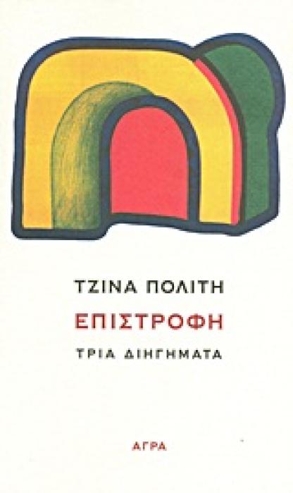 ΕΠΙΣΤΡΟΦΗ ΤΡΙΑ ΔΙΗΓΗΜΑΤΑ