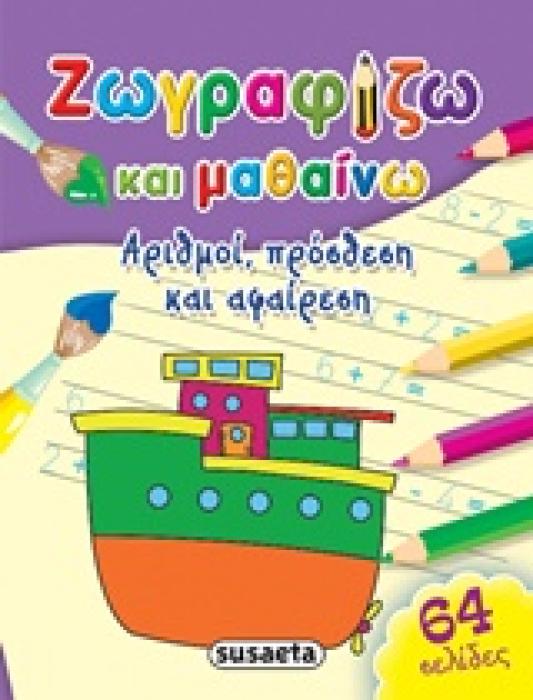 ΑΡΙΘΜΟΙ, ΠΡΟΣΘΕΣΗ ΚΑΙ ΑΦΑΙΡΕΣΗ ΖΩΓΡΑΦΙΖΩ ΚΑΙ ΜΑΘΑΙΝΩ