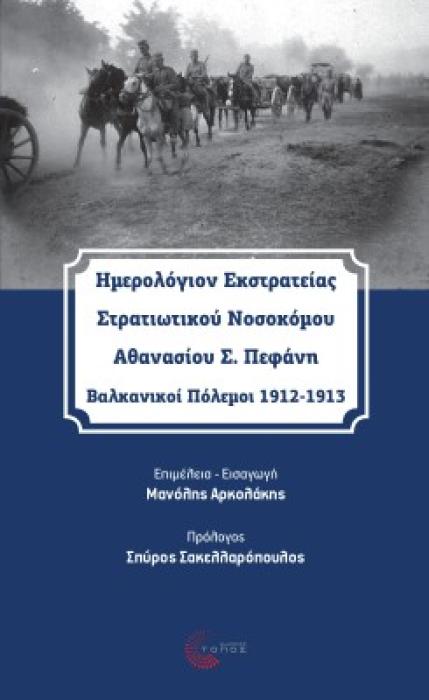 ΗΜΕΡΟΛΟΓΙΟΝ ΕΚΣΤΡΑΤΕΙΑΣ ΣΤΡΑΤΙΩΤΙΚΟΥ ΝΟΣΟΚΟΜΟΥ ΑΘΑΝΑΣΙΟΥ Σ.ΠΕΦΑΝΗ: ΒΑΛΚΑΝΙΚΟΙ ΠΟΛΕΜΟΙ 1912-1913