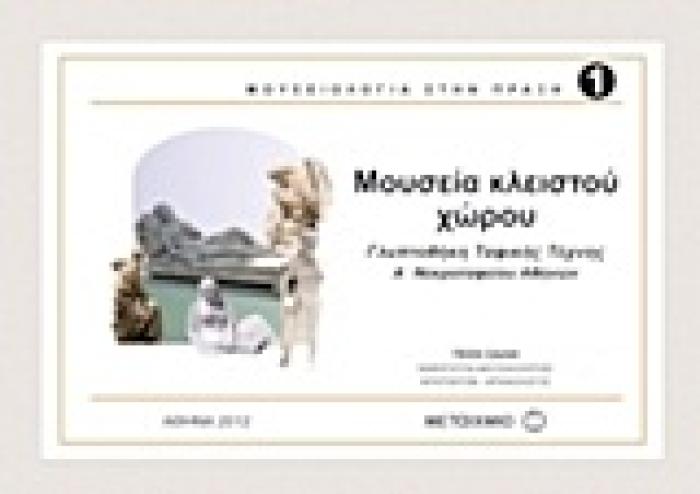 ΜΟΥΣΕΙΑ ΚΛΕΙΣΤΟΥ ΧΩΡΟΥ ΓΛΥΠΤΟΘΗΚΗ ΤΑΦΙΚΗΣ ΤΕΧΝΗΣ Α΄ ΝΕΚΡΟΤΑΦΕΙΟΥ ΑΘΗΝΩΝ