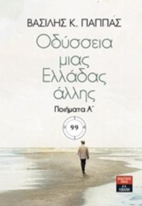 ΟΔΥΣΣΕΙΑ ΜΙΑΣ ΕΛΛΑΔΑΣ ΑΛΛΗΣ ΠΟΙΗΜΑΤΑ Α΄