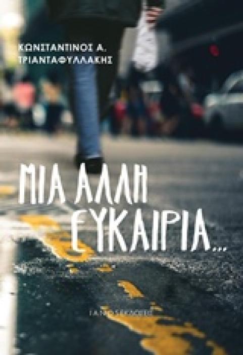ΜΙΑ ΑΛΛΗ ΕΥΚΑΙΡΙΑ...