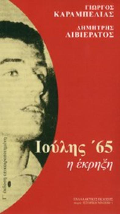 ΙΟΥΛΗΣ 65 Η ΕΚΡΗΞΗ