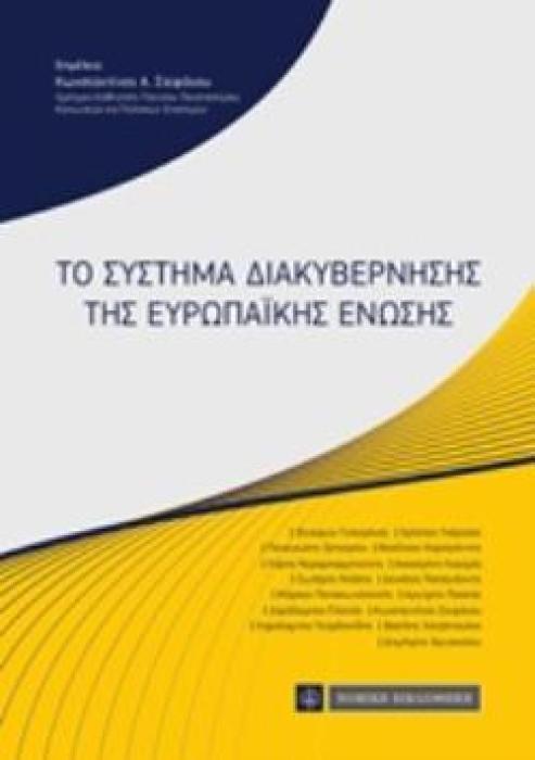 ΤΟ ΣΥΣΤΗΜΑ ΔΙΑΚΥΒΕΡΝΗΣΗΣ ΤΗΣ ΕΥΡΩΠΑΪΚΗΣ ΕΝΩΣΗΣ