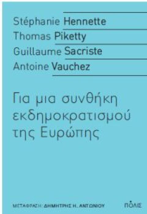 ΓΙΑ ΜΙΑ ΣΥΝΘΗΚΗ ΕΚΔΗΜΟΚΡΑΤΙΣΜΟΥ ΤΗΣ ΕΥΡΩΠΗΣ