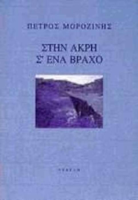 ΣΤΗΝ ΑΚΡΗ Σ ΕΝΑ ΒΡΑΧΟ ΣΥΓΧΡΟΝΗ ΕΛΛΗΝΙΚΗ ΠΟΙΗΣΗ