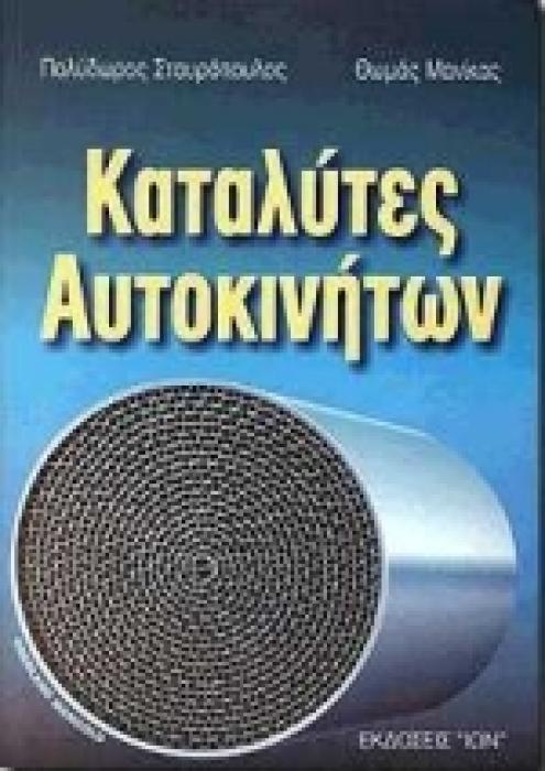 ΚΑΤΑΛΥΤΕΣ ΑΥΤΟΚΙΝΗΤΩΝ