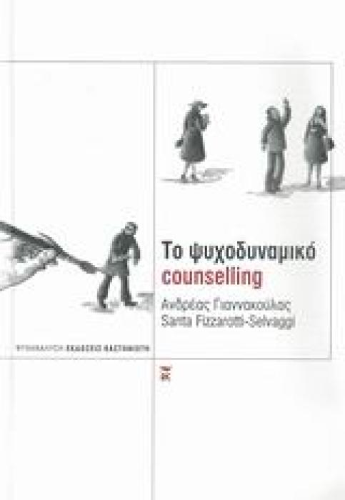 ΤΟ ΨΥΧΟΔΥΝΑΜΙΚΟ COUNSELLING ΨΥΧΑΝΑΛΥΣΗ 1Η ΕΚΔΟΣΗ
