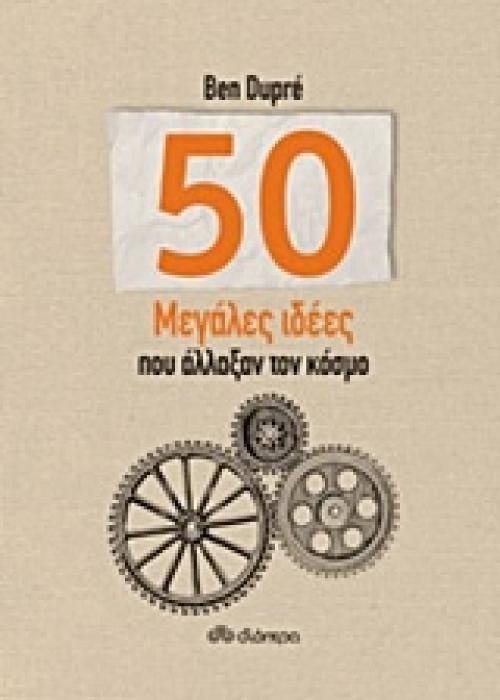 50 ΜΕΓΑΛΕΣ ΙΔΕΕΣ ΠΟΥ ΑΛΛΑΞΑΝ ΤΟΝ ΚΟΣΜΟ