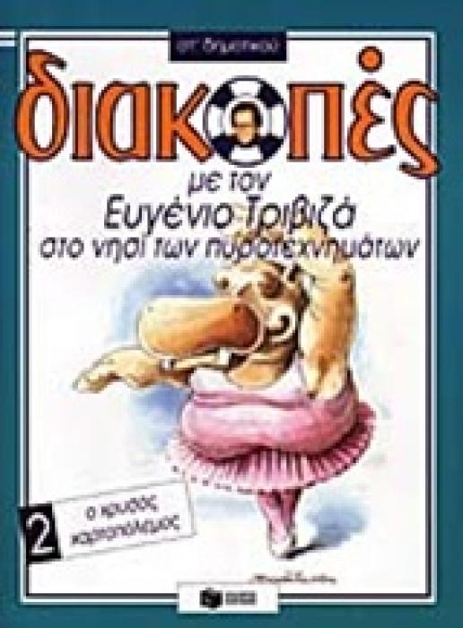 ΔΙΑΚΟΠΕΣ ΜΕ ΤΟΝ ΕΥΓΕΝΙΟ ΤΡΙΒΙΖΑ ΣΤΟ ΝΗΣΙ ΤΩΝ ΠΥΡΟΤΕΧΝΗΜΑΤΩΝ. Ο ΧΡΥΣΟΣ ΧΑΡΤΟΠΟΛΕΜΟΣ ΣΤ΄ ΔΗΜΟΤΙΚΟΥ ΒΙΒΛΙΑ ΓΙΑ ΤΙΣ ΔΙΑΚΟΠΕΣ