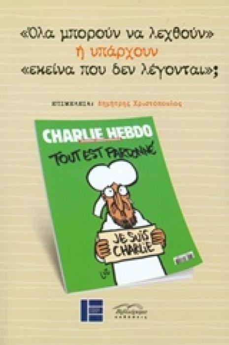 ΟΛΑ ΜΠΟΡΟΥΝ ΝΑ ΛΕΧΘΟΥΝ  Η ΥΠΑΡΧΟΥΝ  ΕΚΕΙΝΑ ΠΟΥ ΔΕΝ ΛΕΓΟΝΤΑΙ ;