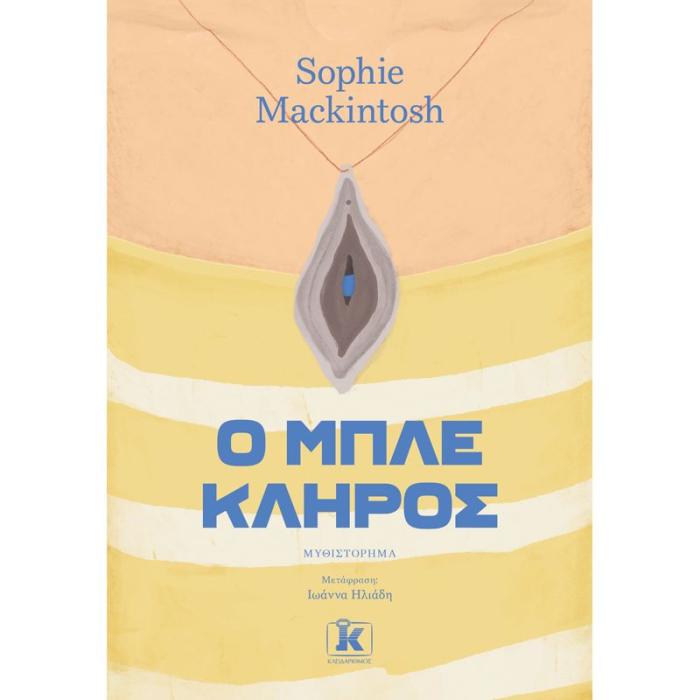 Ο ΜΠΛΕ ΚΛΗΡΟΣ